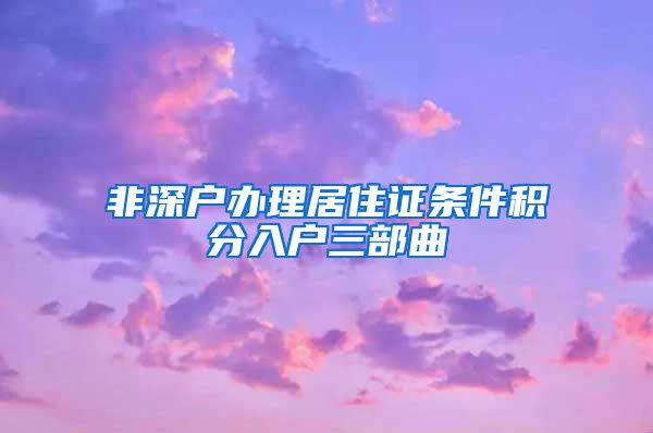 非深户办理居住证条件积分入户三部曲