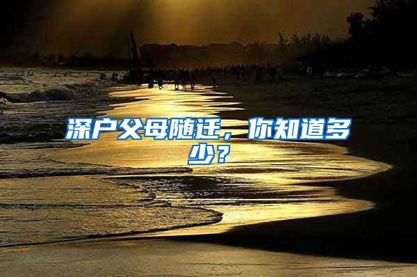 深户父母随迁，你知道多少？
