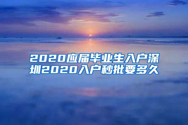 2020应届毕业生入户深圳2020入户秒批要多久