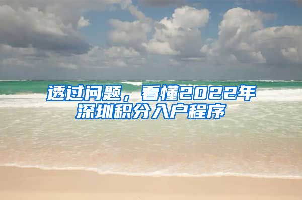 透过问题，看懂2022年深圳积分入户程序