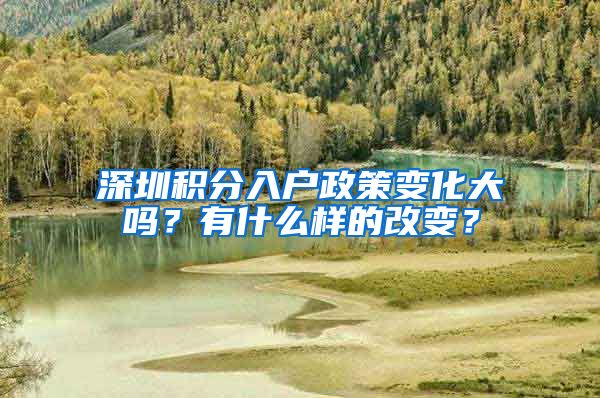 深圳积分入户政策变化大吗？有什么样的改变？