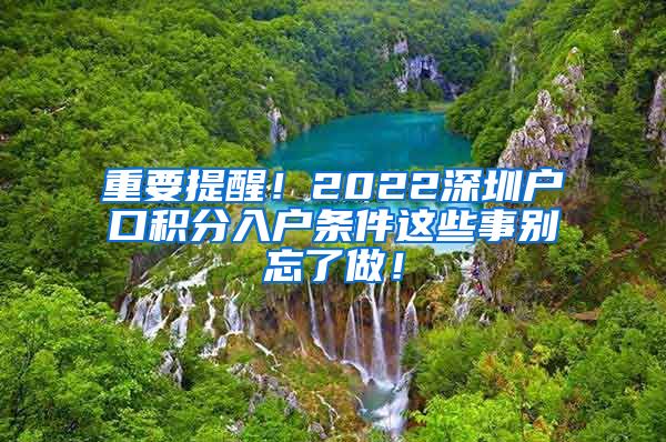重要提醒！2022深圳户口积分入户条件这些事别忘了做！