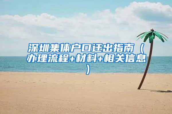 深圳集体户口迁出指南（办理流程+材料+相关信息）