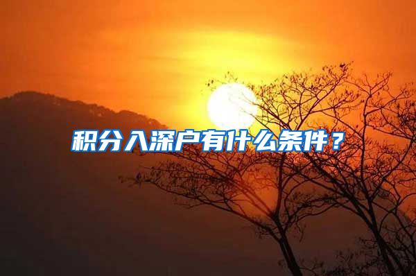 积分入深户有什么条件？