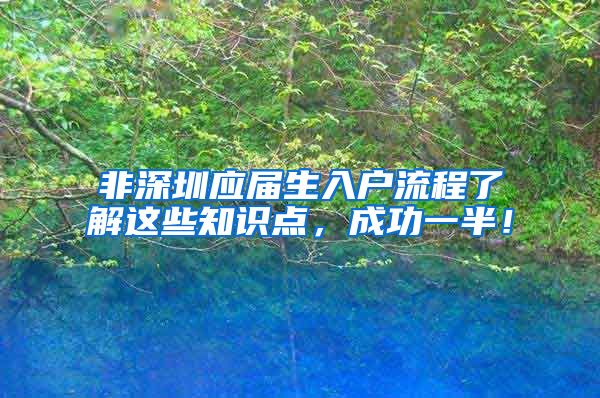 非深圳应届生入户流程了解这些知识点，成功一半！