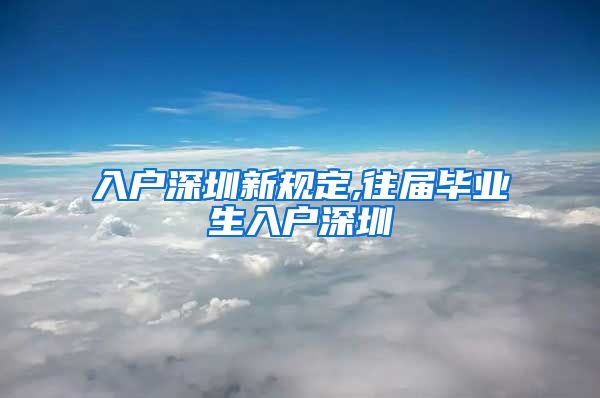 入户深圳新规定,往届毕业生入户深圳