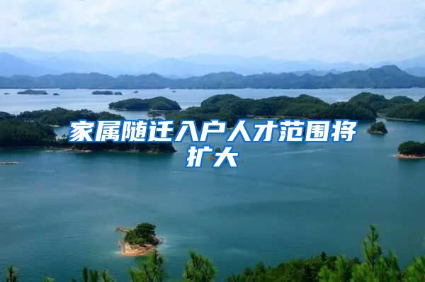 家属随迁入户人才范围将扩大