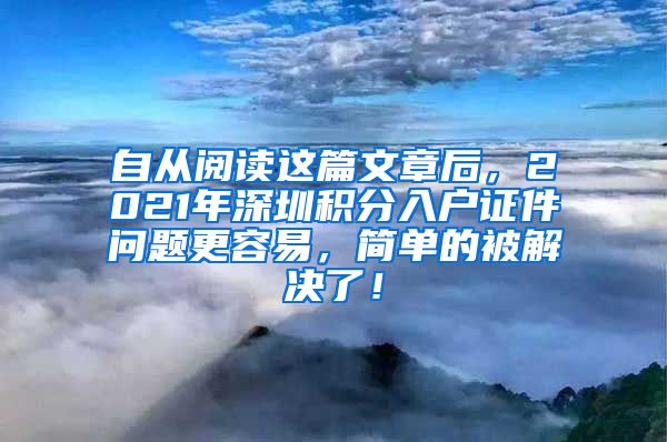 自从阅读这篇文章后，2021年深圳积分入户证件问题更容易，简单的被解决了！