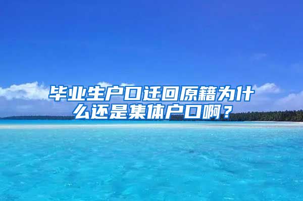毕业生户口迁回原籍为什么还是集体户口啊？