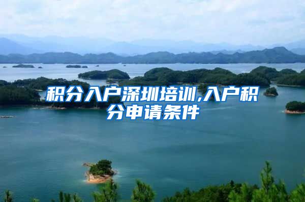 积分入户深圳培训,入户积分申请条件