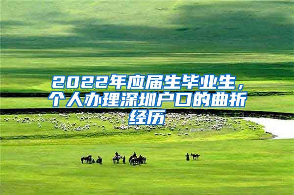 2022年应届生毕业生，个人办理深圳户口的曲折经历