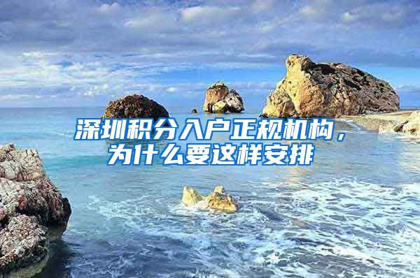 深圳积分入户正规机构，为什么要这样安排