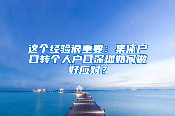 这个经验很重要：集体户口转个人户口深圳如何做好应对？