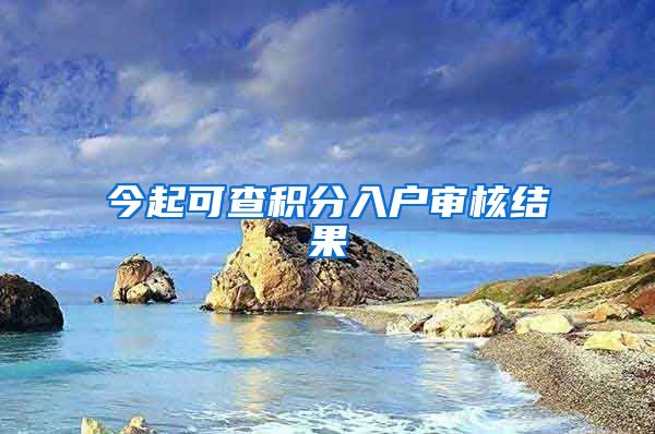 今起可查积分入户审核结果