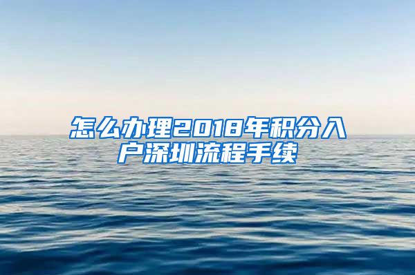 怎么办理2018年积分入户深圳流程手续