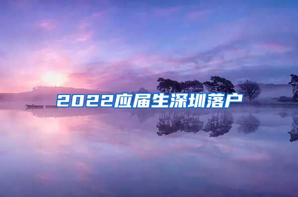 2022应届生深圳落户