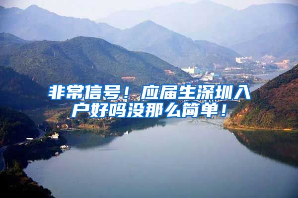 非常信号！应届生深圳入户好吗没那么简单！