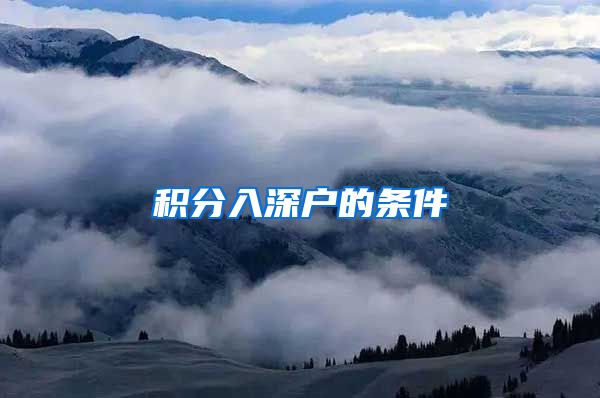 积分入深户的条件