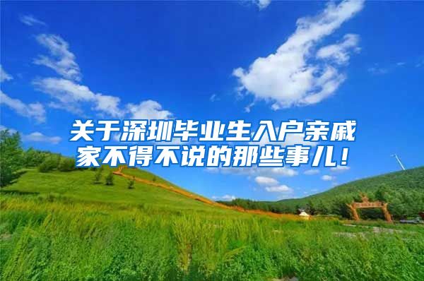 关于深圳毕业生入户亲戚家不得不说的那些事儿！