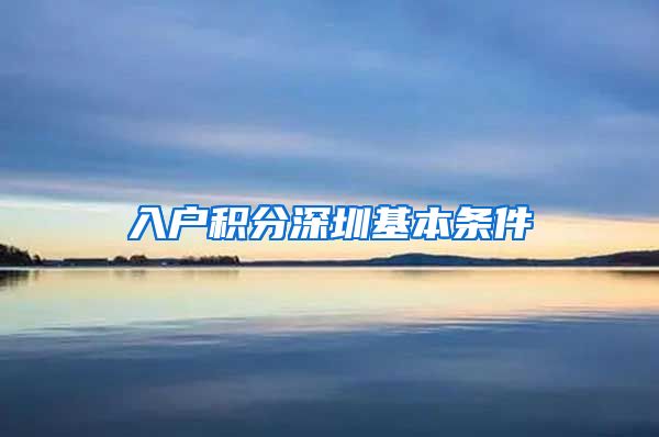 入户积分深圳基本条件