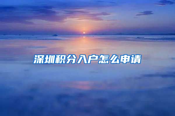 深圳积分入户怎么申请