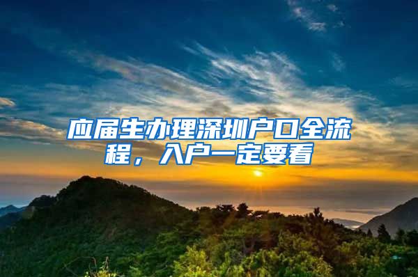 应届生办理深圳户口全流程，入户一定要看