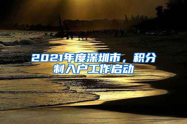 2021年度深圳市，积分制入户工作启动