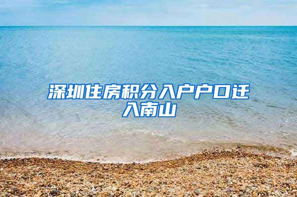 深圳住房积分入户户口迁入南山