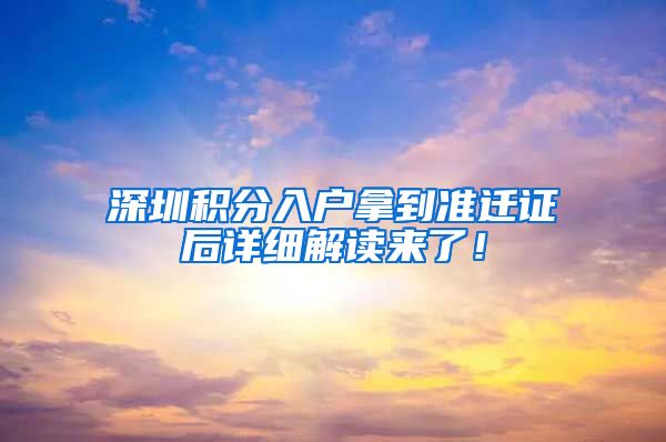 深圳积分入户拿到准迁证后详细解读来了！