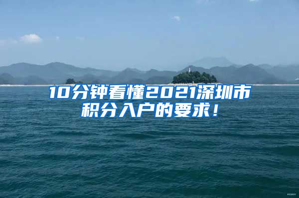 10分钟看懂2021深圳市积分入户的要求！