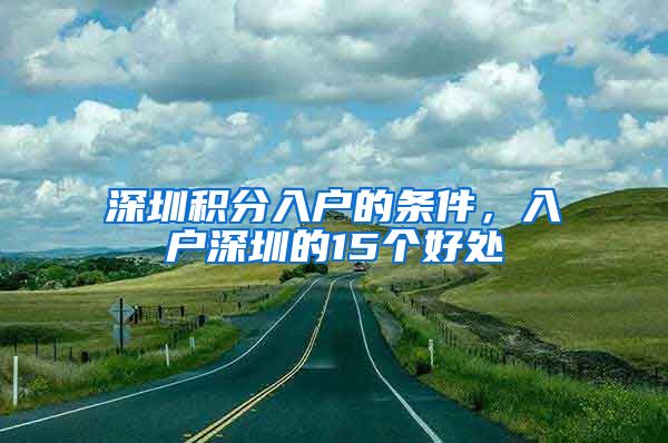 深圳积分入户的条件，入户深圳的15个好处