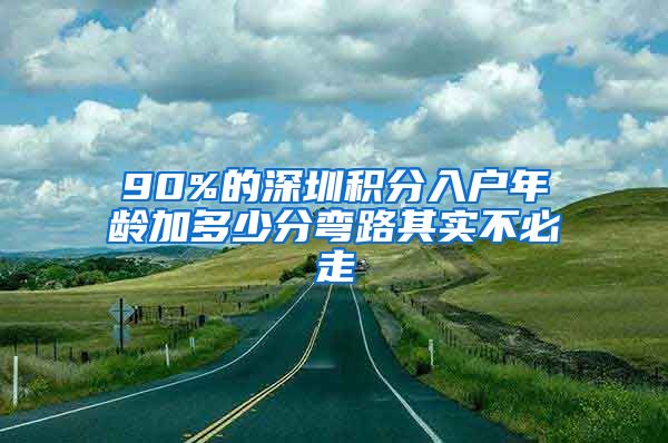 90%的深圳积分入户年龄加多少分弯路其实不必走