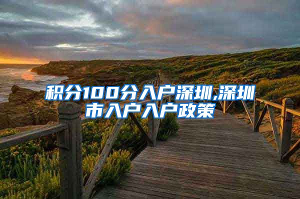 积分100分入户深圳,深圳市入户入户政策