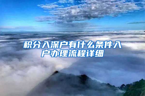 积分入深户有什么条件入户办理流程详细