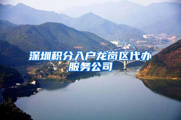 深圳积分入户龙岗区代办服务公司