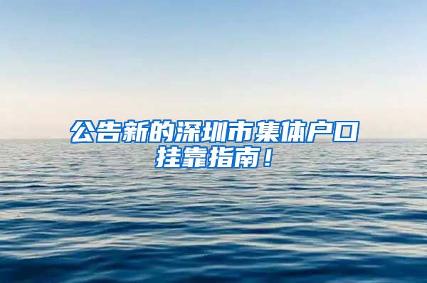公告新的深圳市集体户口挂靠指南！