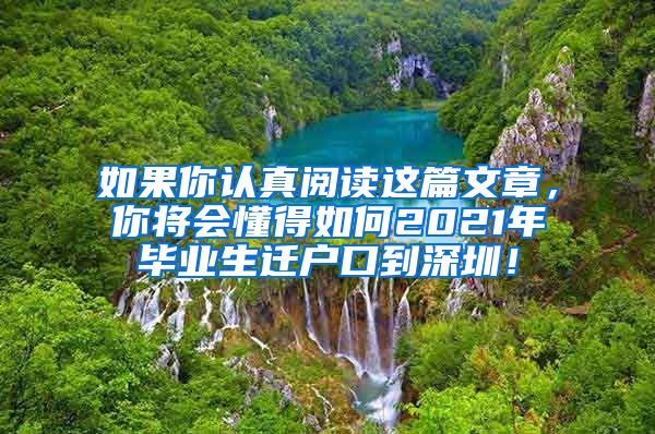 如果你认真阅读这篇文章，你将会懂得如何2021年毕业生迁户口到深圳！