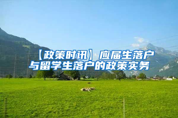 【政策时讯】应届生落户与留学生落户的政策实务
