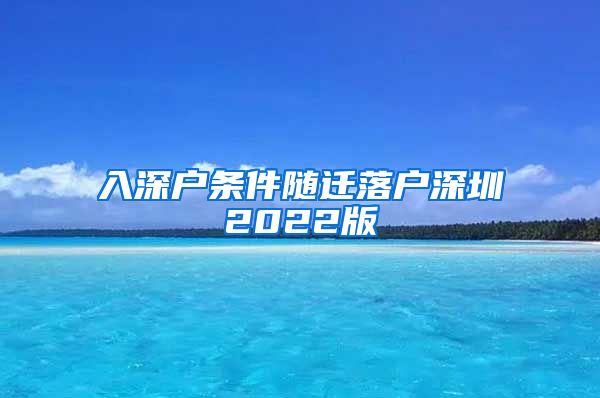 入深户条件随迁落户深圳2022版