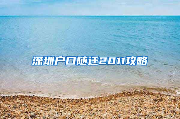 深圳户口随迁2011攻略