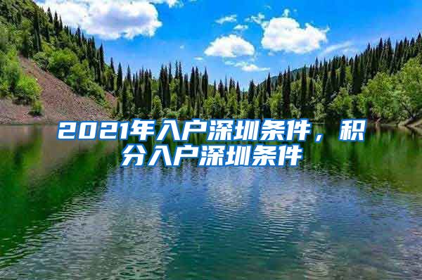 2021年入户深圳条件，积分入户深圳条件