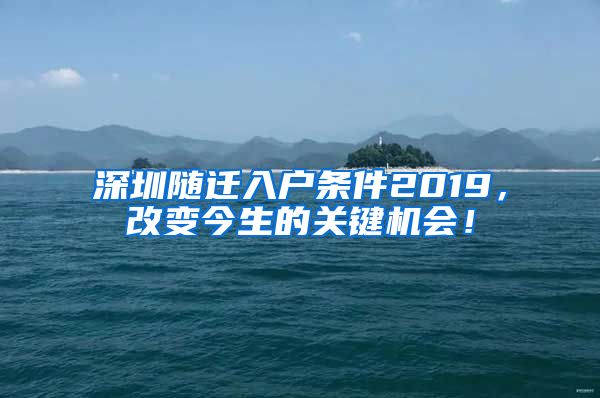 深圳随迁入户条件2019，改变今生的关键机会！