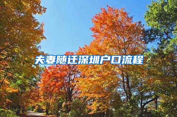 夫妻随迁深圳户口流程