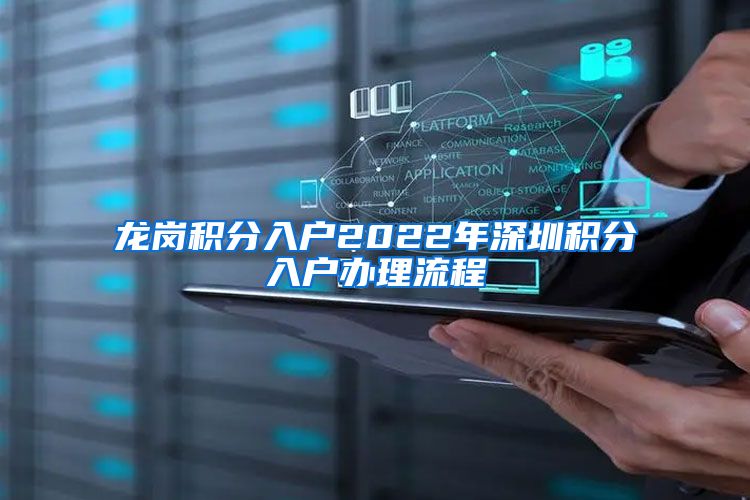 龙岗积分入户2022年深圳积分入户办理流程