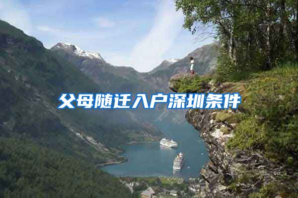 父母随迁入户深圳条件