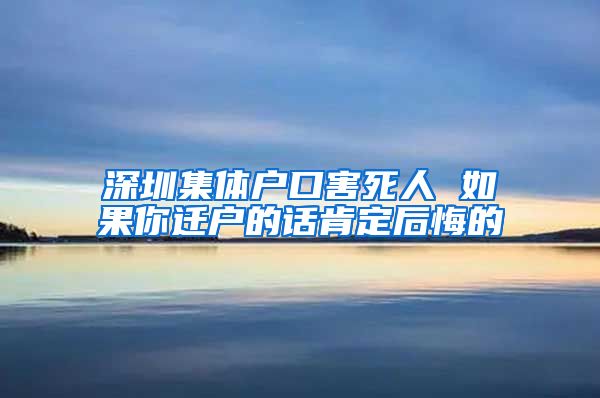 深圳集体户口害死人 如果你迁户的话肯定后悔的