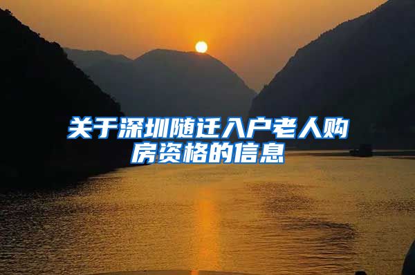 关于深圳随迁入户老人购房资格的信息