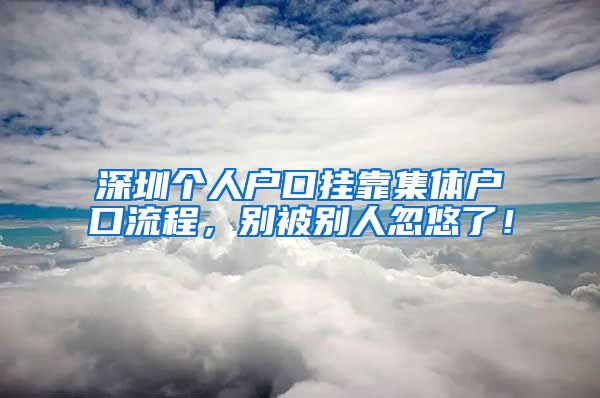 深圳个人户口挂靠集体户口流程，别被别人忽悠了！