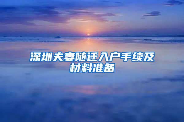 深圳夫妻随迁入户手续及材料准备