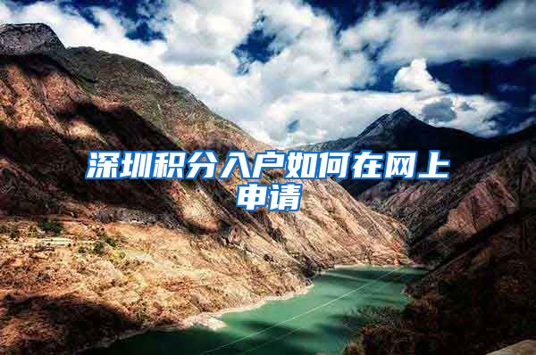 深圳积分入户如何在网上申请